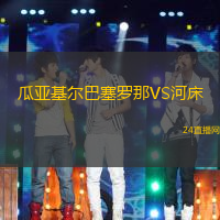 瓜亞基爾巴塞羅那VS河床