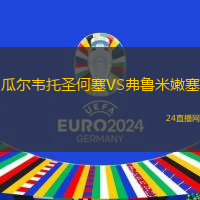 瓜爾韋托圣何塞VS弗魯米嫩塞