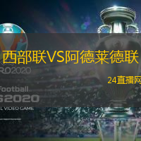 西部聯(lián)VS阿德萊德聯(lián)