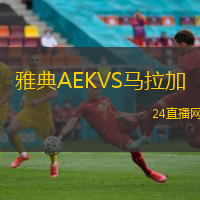 雅典AEKVS馬拉加
