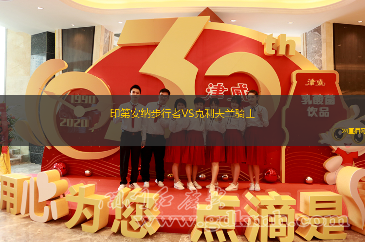 印第安納步行者VS克利夫蘭騎士
