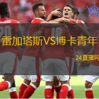 雷加塔斯VS博卡青年