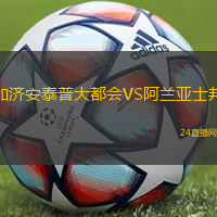 加濟(jì)安泰普大都會(huì)VS阿蘭亞士邦