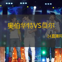 奧伯華特VS莫爾
