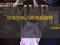 坎布爾VS馬斯特里赫特