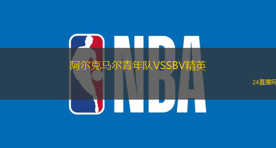 阿爾克馬爾青年隊(duì)VSSBV精英