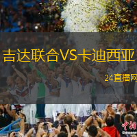 吉達(dá)聯(lián)合VS卡迪西亞