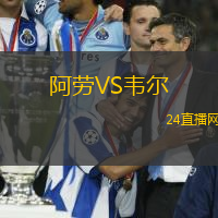 阿勞VS韋爾