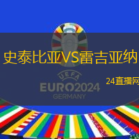 史泰比亞VS雷吉亞納