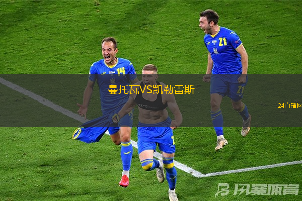 曼托瓦VS凱勒雷斯
