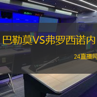 巴勒莫VS弗羅西諾內(nèi)