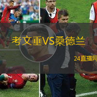 考文垂VS桑德蘭