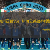 泉州亞新VS廣州蒲公英德樺綠建