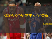 休城VS圣奧爾本斯圣特斯