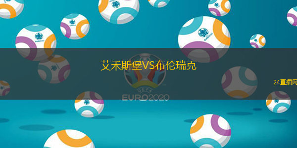 艾禾斯堡VS布倫瑞克