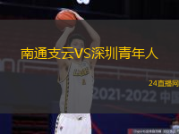 南通支云VS深圳青年人