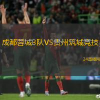 成都蓉城B隊VS貴州筑城競技