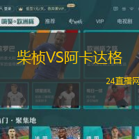 柴楨VS阿卡達(dá)格
