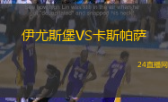 伊尤斯堡VS卡斯帕薩