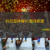 科尼亞體育VS里澤斯堡