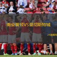 南安普頓VS曼徹斯特城