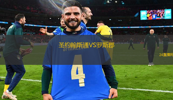 圣約翰斯通VS羅斯郡