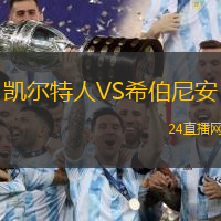 凱爾特人VS希伯尼安