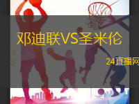 鄧迪聯(lián)VS圣米倫