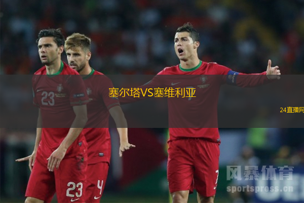 塞爾塔VS塞維利亞