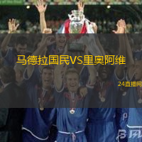 馬德拉國(guó)民VS里奧阿維
