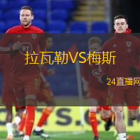 拉瓦勒VS梅斯