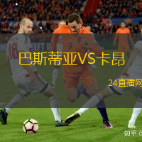 巴斯蒂亞VS卡昂