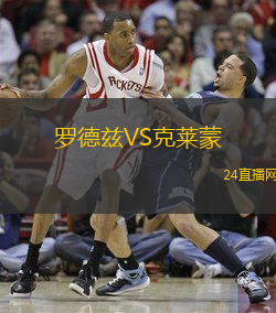 羅德茲VS克萊蒙