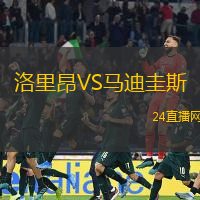 洛里昂VS馬迪圭斯