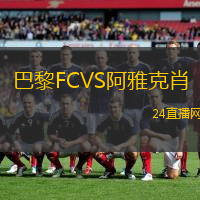 巴黎FCVS阿雅克肖