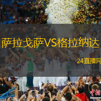 薩拉戈薩VS格拉納達(dá)