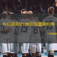 布倫瑞克VS維爾茨堡奧利弗