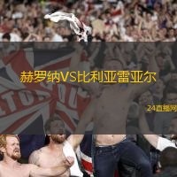 赫羅納VS比利亞雷亞爾