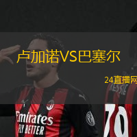 盧加諾VS巴塞爾