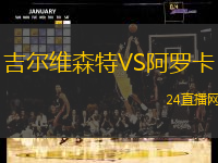 吉爾維森特VS阿羅卡