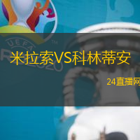 米拉索VS科林蒂安