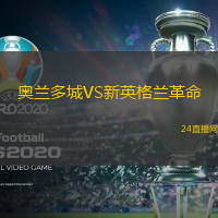 奧蘭多城VS新英格蘭革命