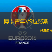 博卡青年VS拉努斯