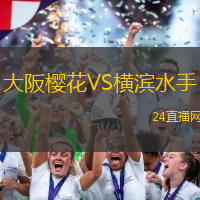 大阪櫻花VS橫濱水手