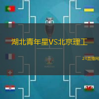 湖北青年星VS北京理工