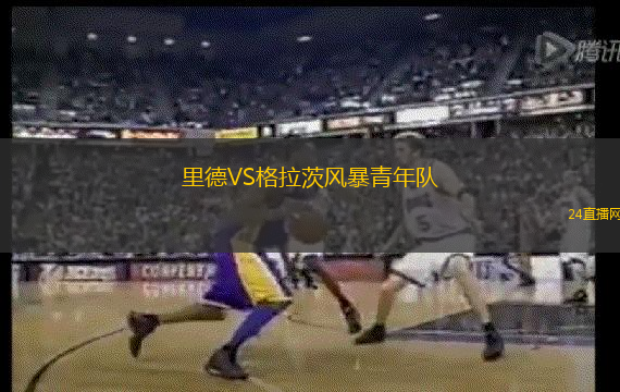 里德VS格拉茨風(fēng)暴青年隊(duì)