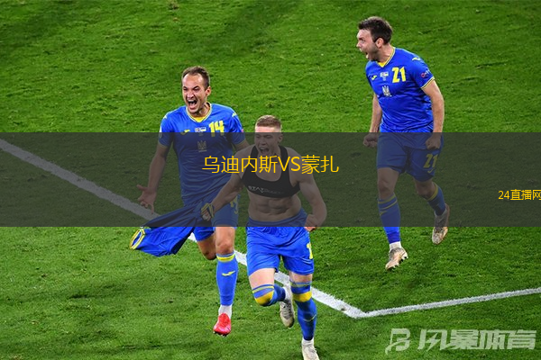 烏迪內(nèi)斯VS蒙扎