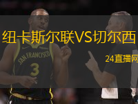 紐卡斯?fàn)柭?lián)VS切爾西