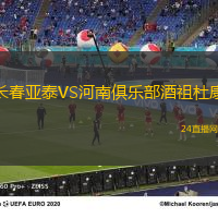 長(zhǎng)春亞泰VS河南俱樂(lè)部酒祖杜康