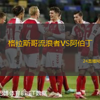 格拉斯哥流浪者VS阿伯丁